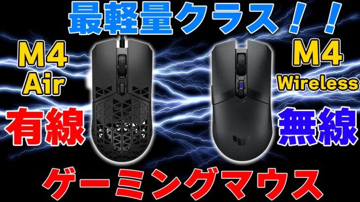 【TUF GAMING M4】価格コム金賞メーカーの新ゲーミングマウス！超軽量有線とワイヤレスをレビュー