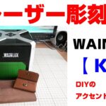 レーザー彫刻機【WAINLUX  K6】の紹介 【DIY】木工やレザークラフトのアクセントにおすすめです!