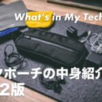 What’s in My Tech Pouch 2022 テックポーチの中身紹介と  _go 、Aer Split Kitのレビュー 【アンドゴー】【327】