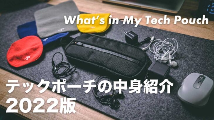 What’s in My Tech Pouch 2022 テックポーチの中身紹介と  _go 、Aer Split Kitのレビュー 【アンドゴー】【327】