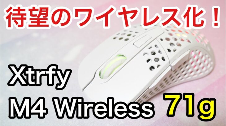 【レビュー】Xtrfy M4 Wireless！人気のRGBゲーミングマウスに待望のワイヤレスモデルが登場！【おすすめ】