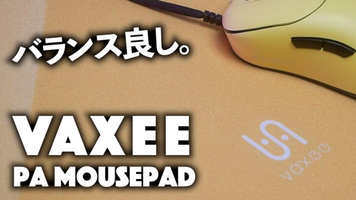 滑りと止めのバランスが洗練されたマウスパッド – vaxee PA Mousepad