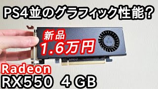 グラボ高騰でも1万6千円！「Radeon RX550 4GB」が新発売されたのでポチりました。（玄人志向 RD RX550 E4GB LP）