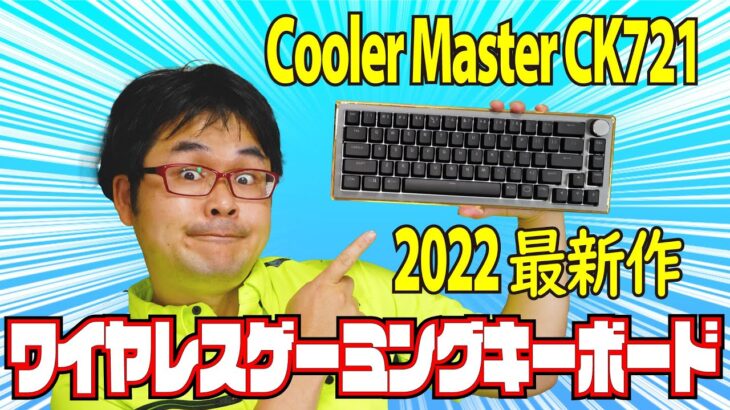 【2022最新作】Cooler Master CK721 レビュー 【ノブ搭載メカニカルキーボード】