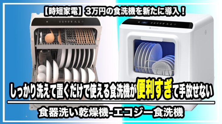 【時短家電】3万円の食洗機も導入！ しっかり洗えて置くだけで使える食洗機が便利すぎて手放せない『食器洗い乾燥機-エコジー食洗機』＃家事＃時短