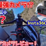 最新360°カメラ!Insta360 ONE RSがVLOG最強カメラすぎた！【モトブログ】