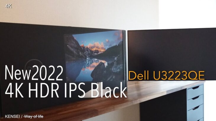 『4Kモニター』Dell U3223QE 31.5” 4K HDR USB-C HUB モニターレビュー&U3219Qとの比較