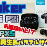 【Anker新商品】話題のアンカー 完全ワイヤレスイヤホンのご紹介(この価格で連続8時間再生&防水IPX5搭載、肝心の音質も収録しました！/Anker  Soundcore LIFE P2i)