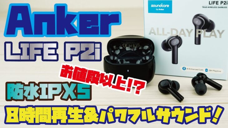 【Anker新商品】話題のアンカー 完全ワイヤレスイヤホンのご紹介(この価格で連続8時間再生&防水IPX5搭載、肝心の音質も収録しました！/Anker  Soundcore LIFE P2i)