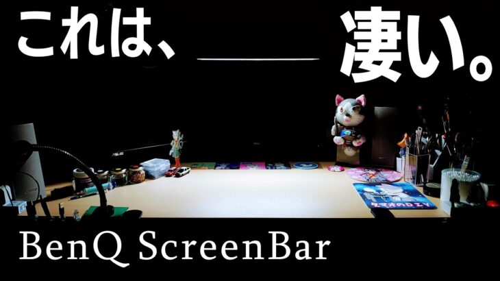 【BenQ】モニターライト｢ScreenBar｣のレビュー