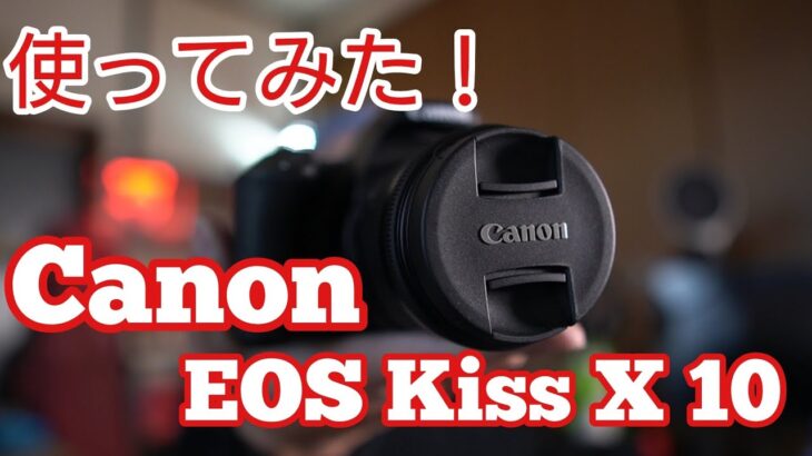 久しぶりにCanon EOS kiss X 10を持って撮影に行ってきました。