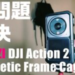 DJI Action 2 の熱問題を解決！ Ulanzi Magnetic Frame Cage を紹介！
