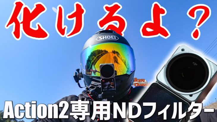 Dji Action2専用NDフィルターでモトブログが化ける！Freewell【Z900RS】