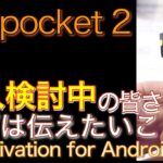 Dji Pocket2を購入検討中の皆さまへ、先ずはお伝えしたいこと