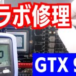 【グラボ修理】「モニターが反応しない」グラフィックボードの修理  GTX980  not detected repair