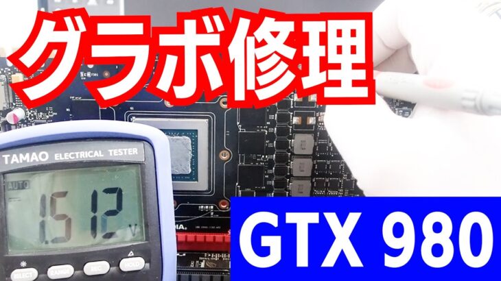 【グラボ修理】「モニターが反応しない」グラフィックボードの修理  GTX980  not detected repair
