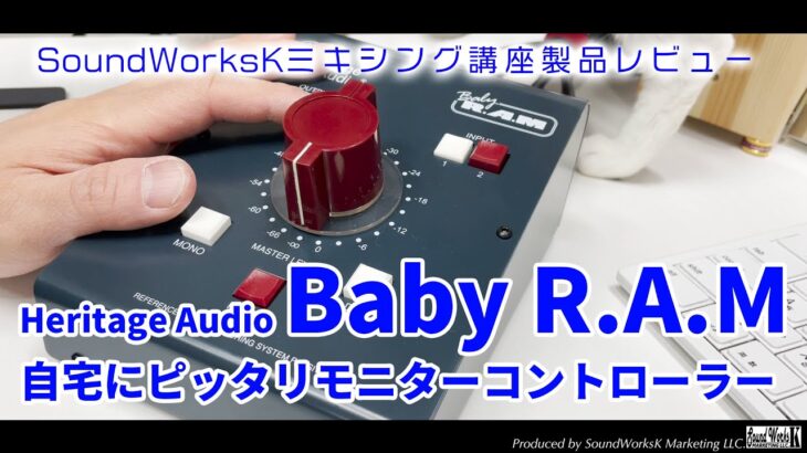 Heritage Audio Baby RAM レビュー 自宅にピッタリのモニターコントローラー　（ヘリテイジオーディオ・ベビーラム）