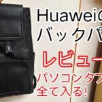 Huawei Classic Backpackをざっくりレビュー！ブロガー、Youtuber、フリーランスにオススメのカバンリュック