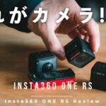 【先行レビュー】レンズ交換できるアクションカム!? Insta360 ONE RSがキター!!!
