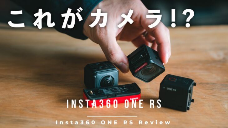 【先行レビュー】レンズ交換できるアクションカム!? Insta360 ONE RSがキター!!!