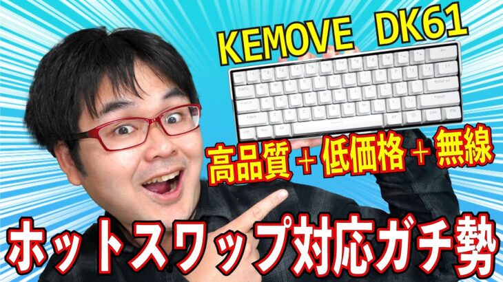【ホットスワップ+無線】KEMOVE DK61 メカニカルキーボードレビュー 【フルカスタマイズ対応】