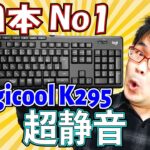 ロジクール Logicool K295GPレビュー【Amazon売上No1キーボード】【超静音ワイヤレスキーボード】