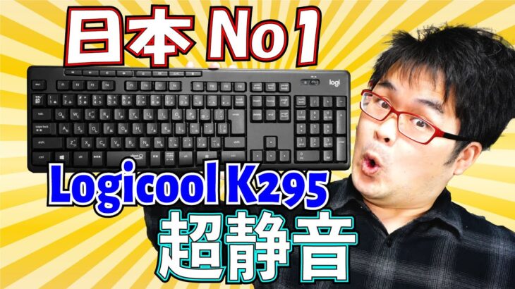 ロジクール Logicool K295GPレビュー【Amazon売上No1キーボード】【超静音ワイヤレスキーボード】