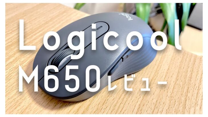Logicool M650 SIGNATUREマウス レビュー　ゆっくりボイス