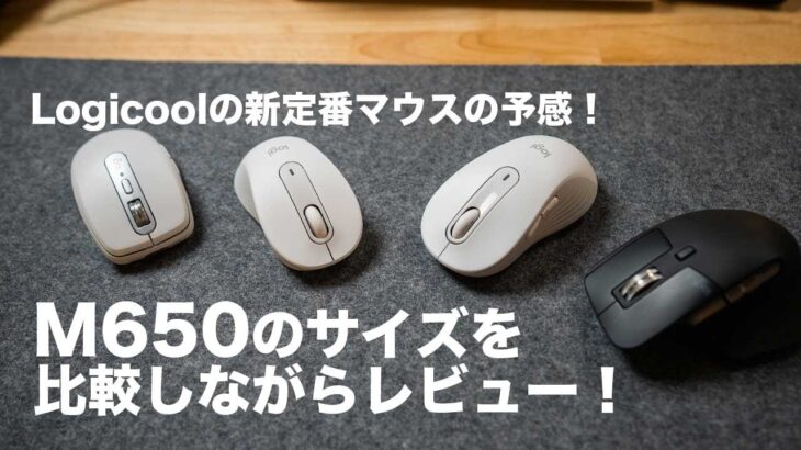 これはLogicoolの新定番マウスの予感！M650の通常サイズ、Lサイズ、MXシリーズとサイズ比較をしながらレビュー！【335】