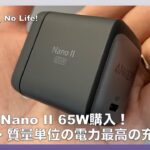 M1Pro仕様のMacbook Proで使用できるのか？！Anker Nano II 65Wを購入レビュー！　#Anker #nano #MacBook #M1Pro