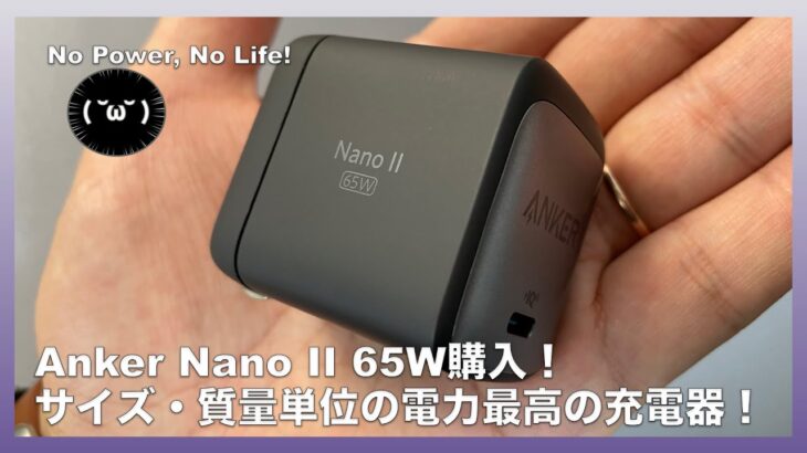 M1Pro仕様のMacbook Proで使用できるのか？！Anker Nano II 65Wを購入レビュー！　#Anker #nano #MacBook #M1Pro
