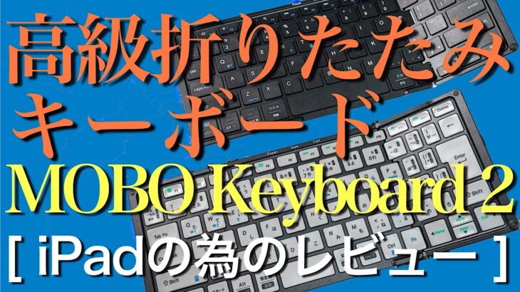 高級折りたたみ式キーボード【MOBO Keyboard 2】を【iClever IC-BK20SE】と比較しながらレビュー 【for iPad】
