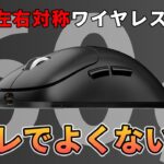 【軽量無線マウスの新定番】Ninjutso KATANA Superlight【ゲーミングマウスレビュー】
