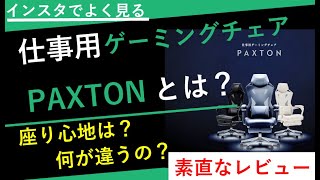 【実際どうなの？】仕事用ゲーミングチェア PAXTON【レビュー】