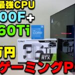 【自作PC】12400FとRTX 3060 Tiで組むゲーミングPC 初心者向け 組み立て解説付き 最安15万円台から