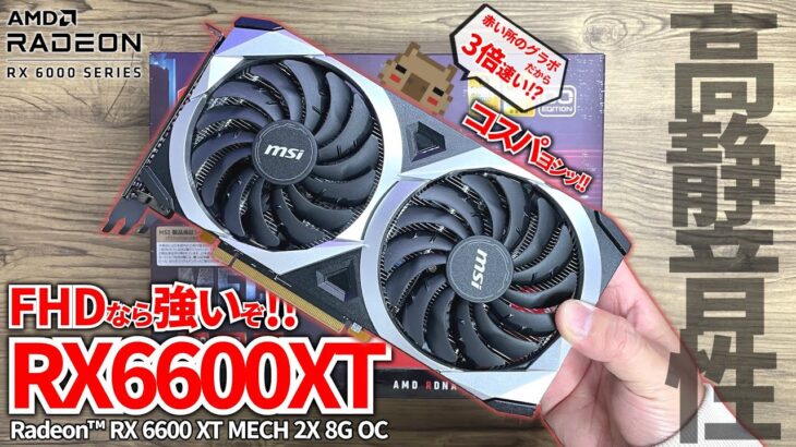 グラボの価格下落中!!安くなってきた今…Radeon RX6600XT ってどうなの？実はFHDでは強くてコスパの高い使いやすいグラボかも⁉【MSI】【GPU】