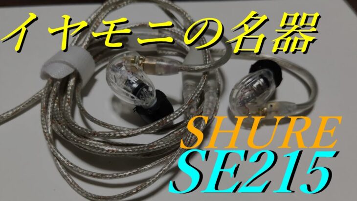 【SHURE SE215】定番のモニターイヤホンをレビュー【IE100PROと比較有り】
