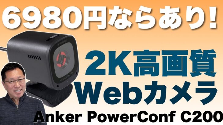 【高コスパ】高画質なWebカメラが6980円！「Anker PowerConf C200」をくわしくレビューします
