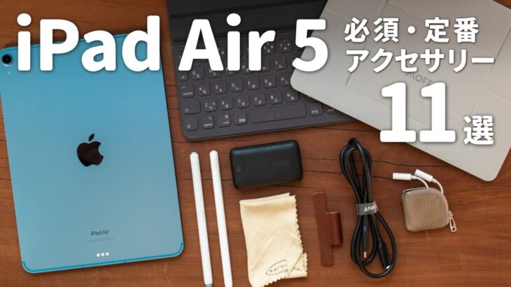 【厳選】iPad Air 5がより便利になる必須の周辺機器・アクセサリ11選