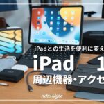 【愛用品】iPadを便利に変えるおすすめ周辺機器・アクセサリー17選！（iPad Pro / iPad Air 5）