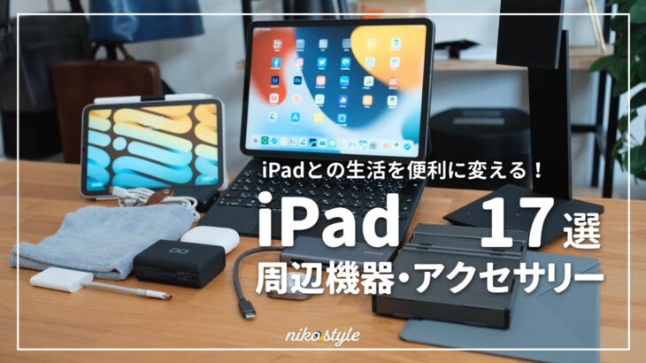 【愛用品】iPadを便利に変えるおすすめ周辺機器・アクセサリー17選！（iPad Pro / iPad Air 5）