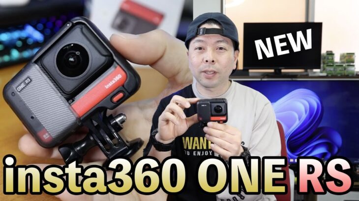 【カメラ】欲張りアクションカムが完成度を高めて新登場「insta360 ONE RS」