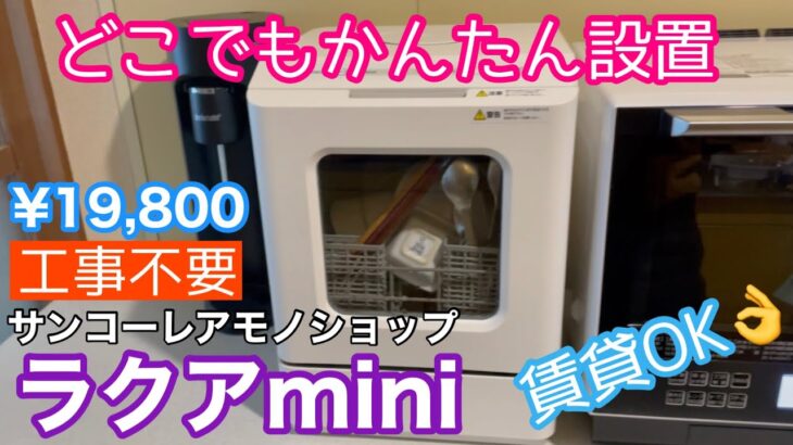 【ラクアmini】2万円以下で買える！工事不要、賃貸ok、電源さえあればどこでもかんたん設置できる【タンク式コンパクト食洗機】【サンコーレアモノショップ】📺063