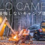 【ソロキャンプ】買って後悔しないおすすめキャンプ道具８選を紹介！solo camping!