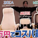 【ニトリvsイケアvs無印】予算2万円でワークチェアを買うなら？【おすすめ椅子を比較】
