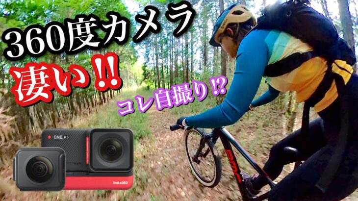 1台で2役！進化した最新アクションカメラInsta360  ONE RS！簡単にドローンのような映像が撮れる360度カメラ！#insta360