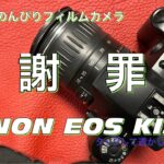 №288 CANON EOS KISSフィルムカメラ