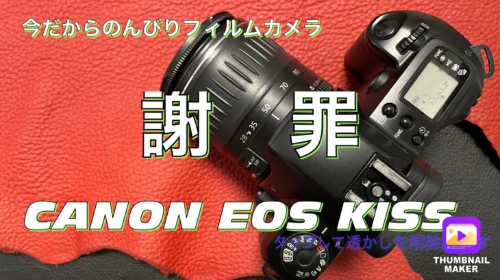 №288 CANON EOS KISSフィルムカメラ