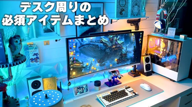 【初心者必見】ゲーム環境/デスク周りに置くだけでお洒落になる必須アイテム8選