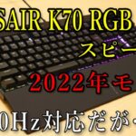 【レビュー】8,000Hz対応のスピード軸キーボード【CORSAIR K70 RGB PRO 銀軸】